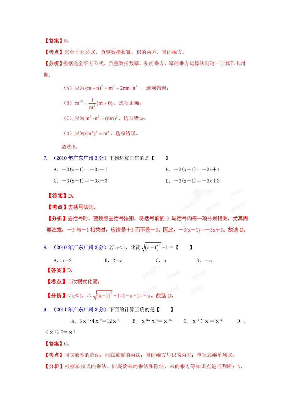 广东省广州市2001-2012年中考数学试题分类解析 专题2 代数式和因式分解_第3页