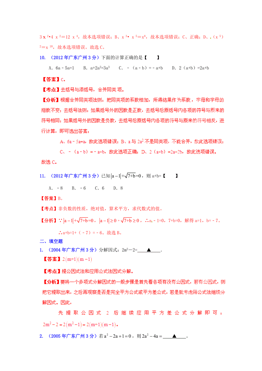 广东省广州市2001-2012年中考数学试题分类解析 专题2 代数式和因式分解_第4页