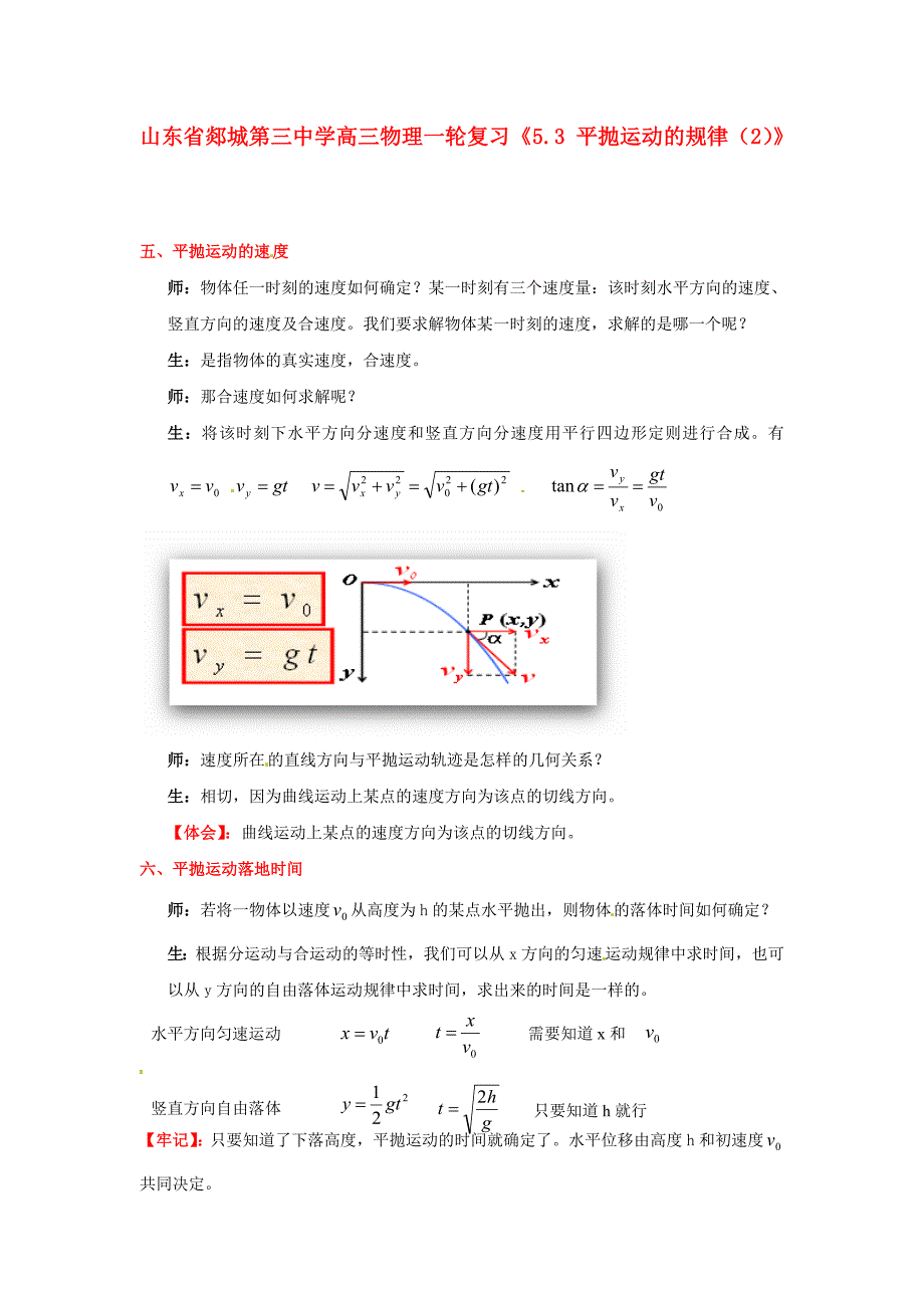 山东省郯城第三中学高三物理一轮复习《5.3 平抛运动的规律》练习（2）_第1页