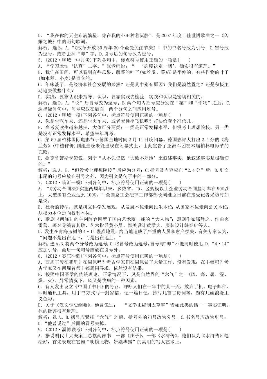 山东省2013届高考语文一轮复习 3章 正确使用标点符号优化演练 苏教版_第5页