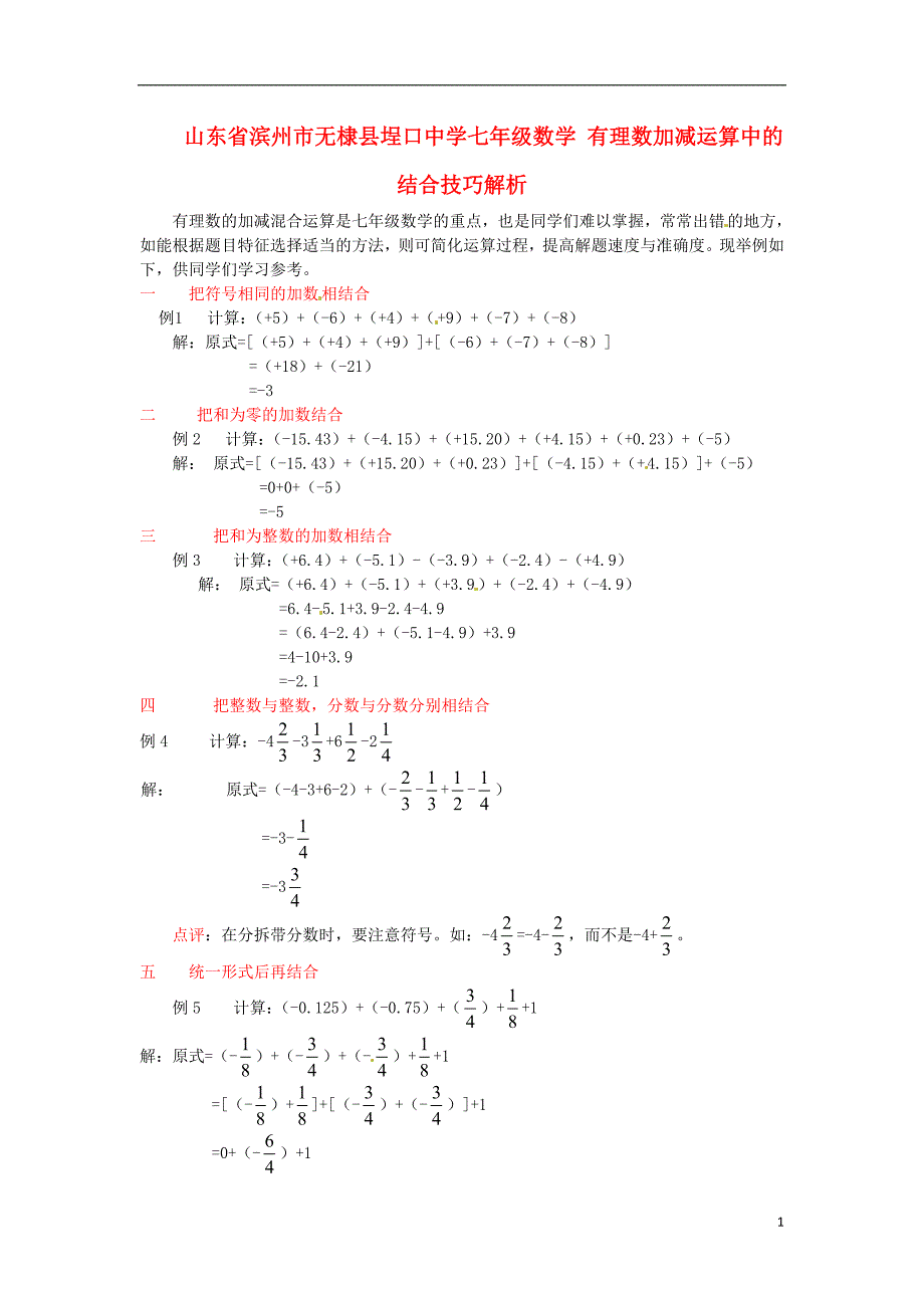 山东省滨州市无棣县埕口中学七年级数学 有理数加减运算中的结合技巧解析_第1页