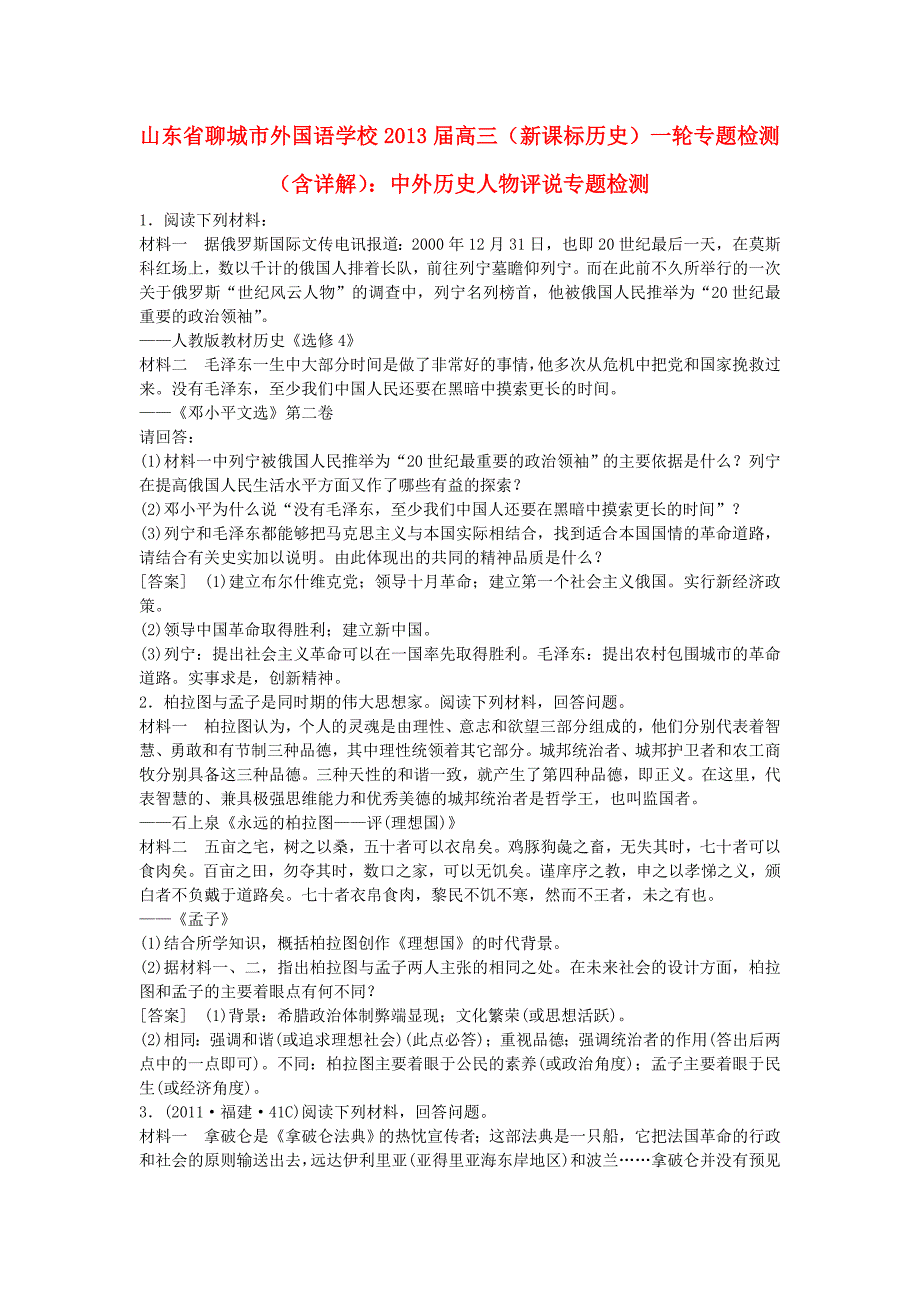 山东省聊城市外国语学校2013届高三历史一轮复习 中外历史人物评说单元检测（含解析）_第1页