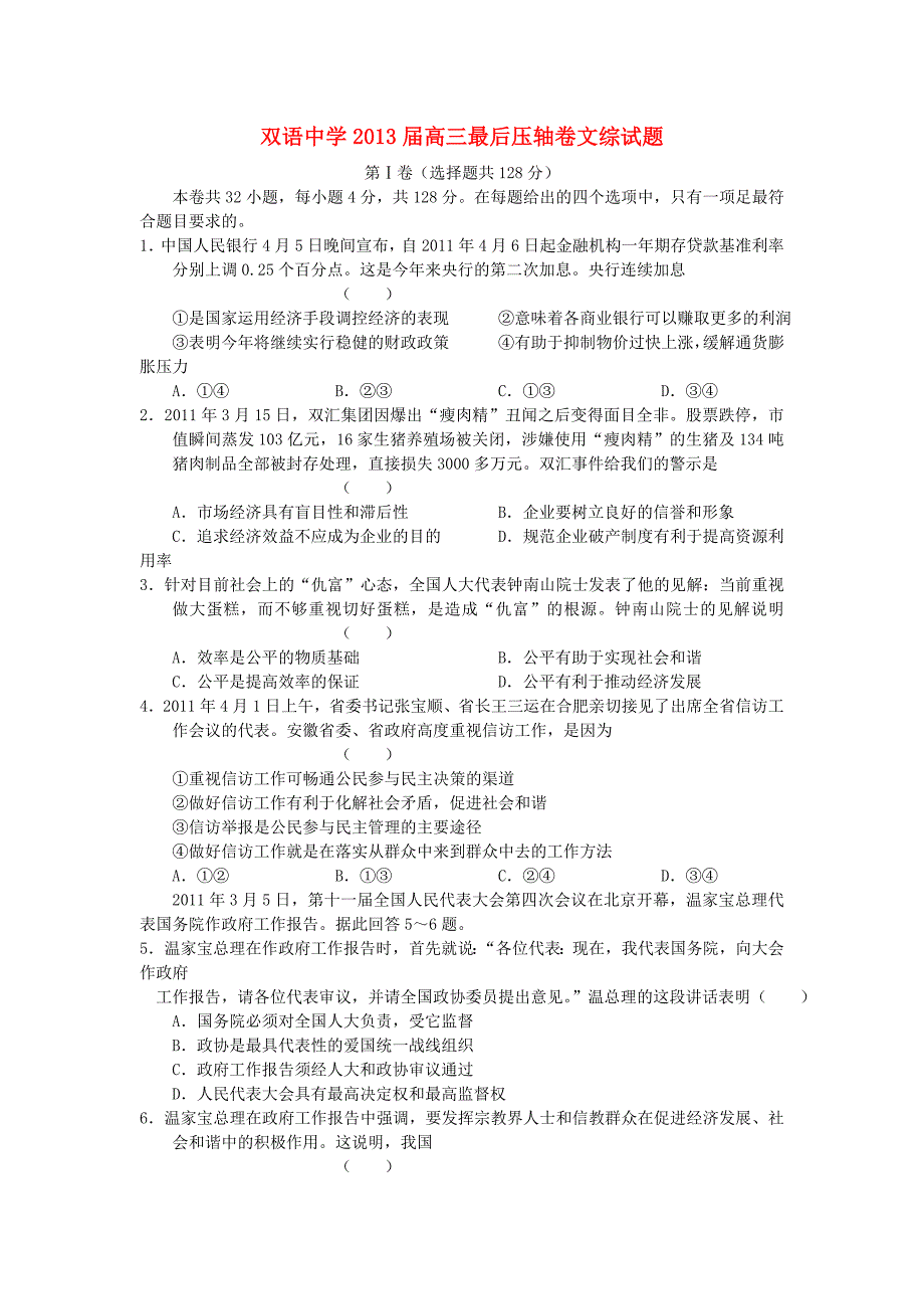 安徽省泗县双语中学2013届高三文综最后压轴卷_第1页