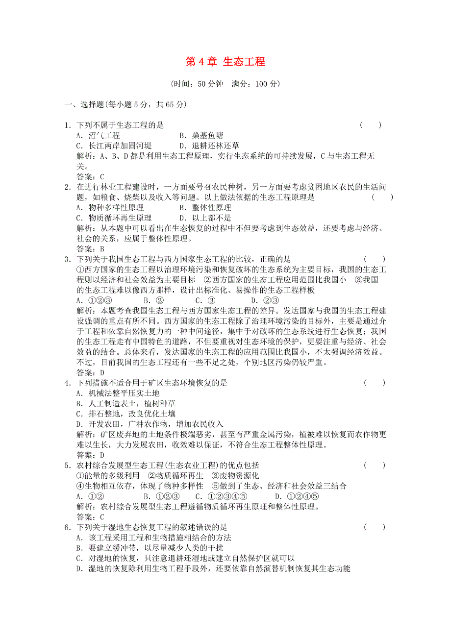 2012届高中生物 4.0《生态工程》同步练习 苏教版必修3_第1页