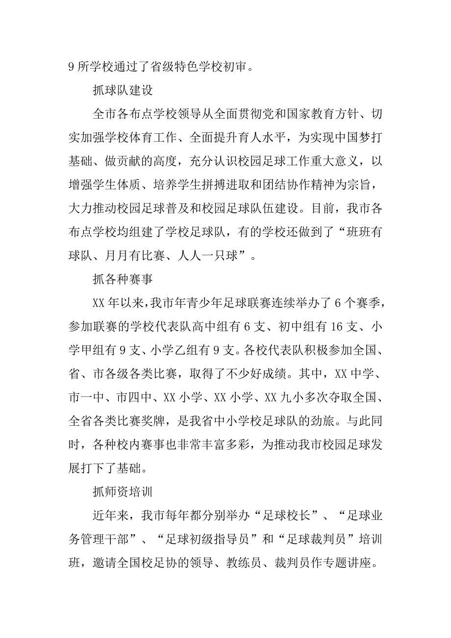 校园足球工作情况调研报告.doc_第2页