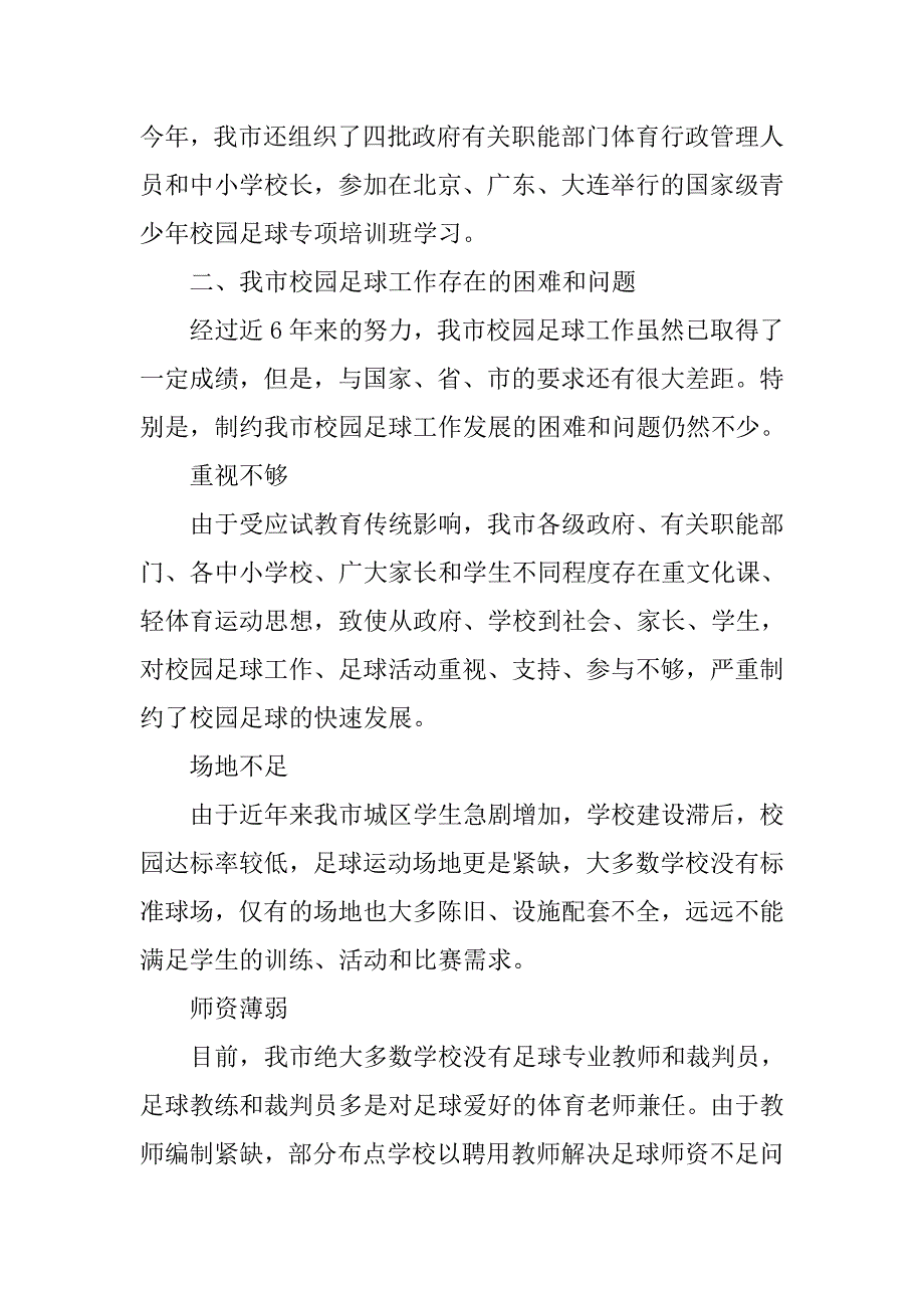 校园足球工作情况调研报告.doc_第3页