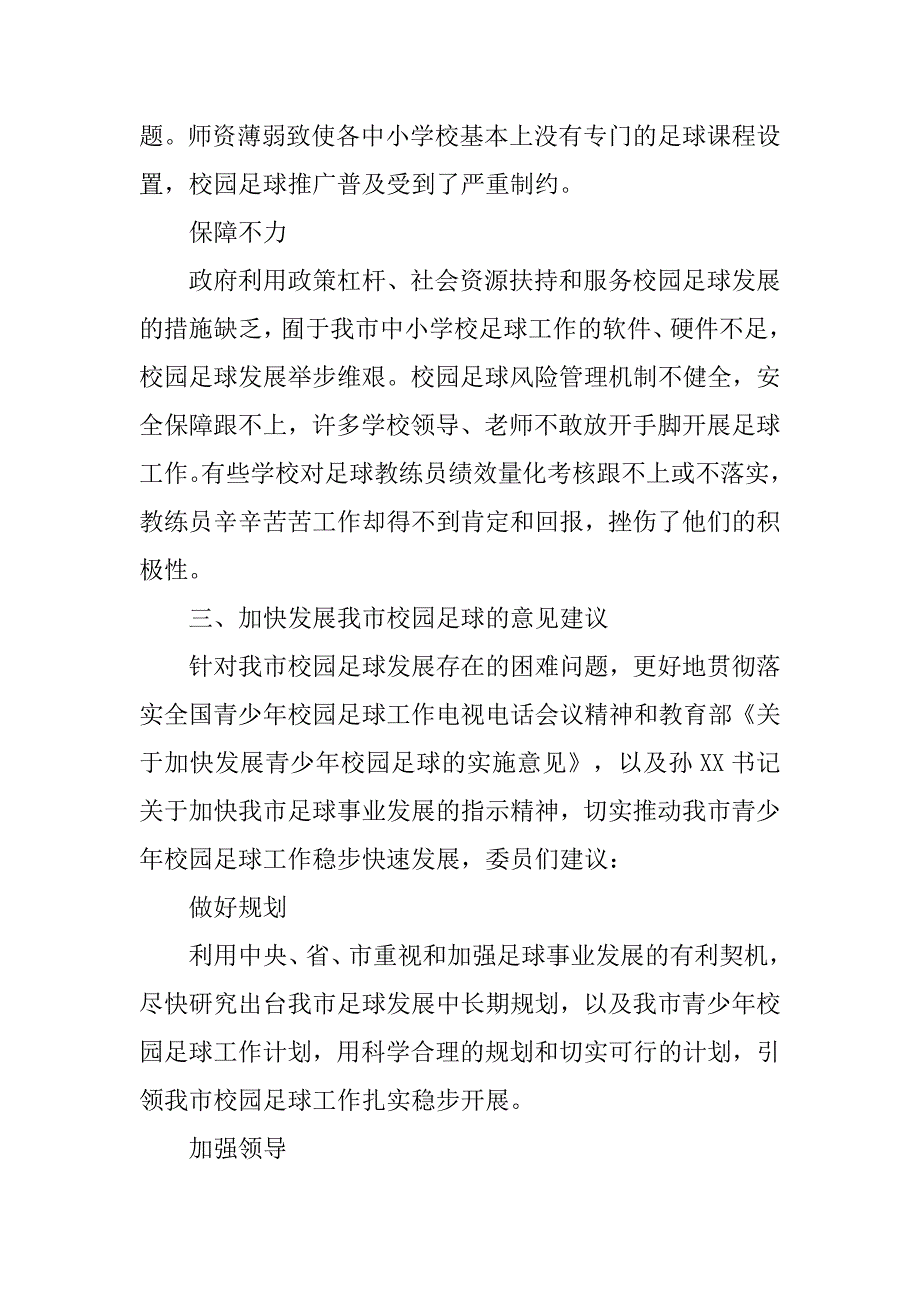 校园足球工作情况调研报告.doc_第4页