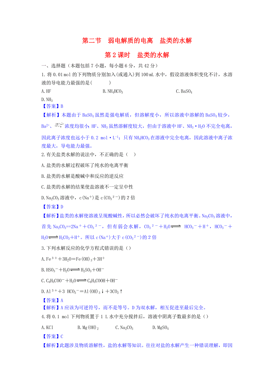 （新课标）2015-2016学年高中化学 第三章 第2节 第2课时 盐类的水解课时作业 鲁科版选修4_第1页