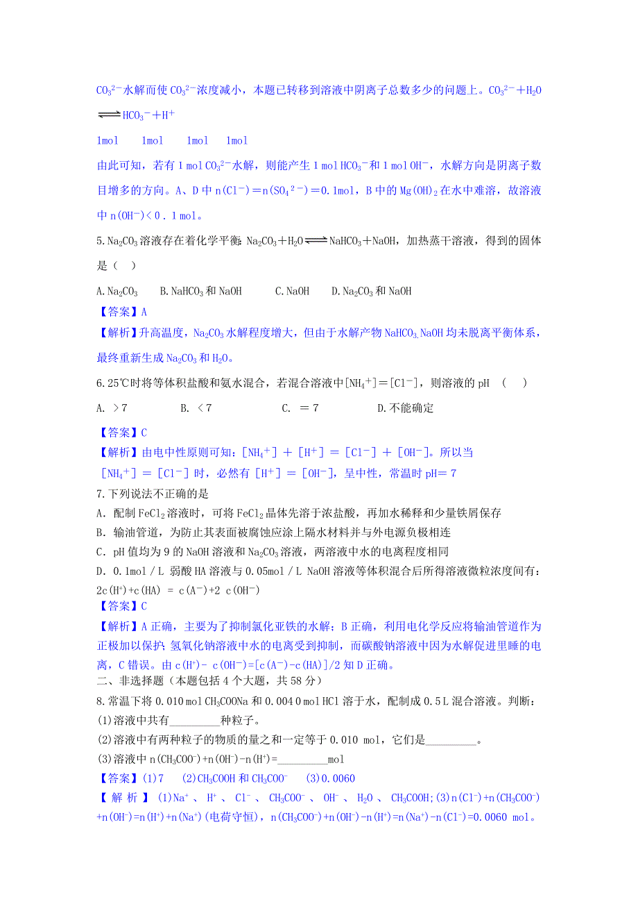 （新课标）2015-2016学年高中化学 第三章 第2节 第2课时 盐类的水解课时作业 鲁科版选修4_第2页