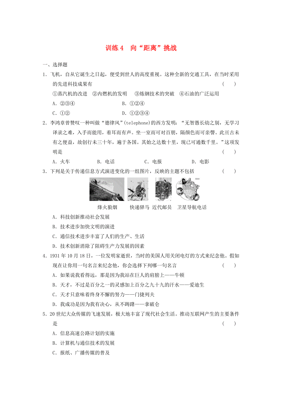 山东省东营市某重点高中2013-2014学年高中历史 专题七 近代以来科学技术的辉煌 第4课时 向“距离”挑战同步课时检测 人民版必修3_第1页