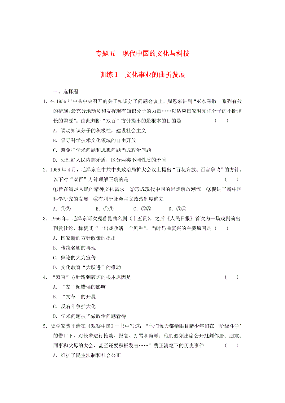 山东省东营市某重点高中2013-2014学年高中历史 专题五 现代中国的文化与科技 第1课时 文化事业的曲折发展同步课时检测 人民版必修3_第1页