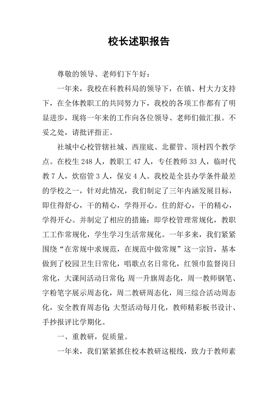 校长述职报告(1).doc_第1页