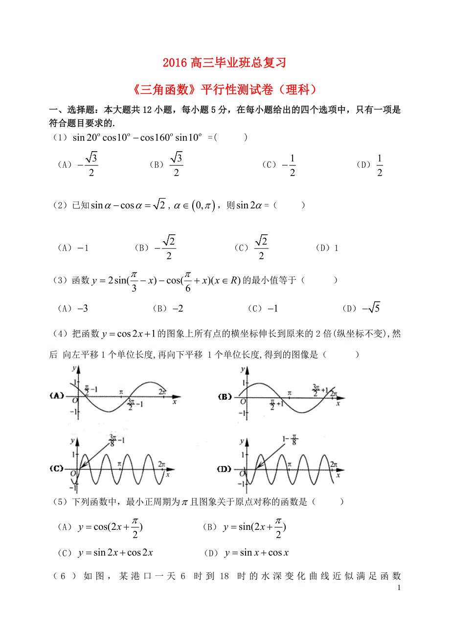 福建省基地校（)2015年高三数学10月专项练习 三角函数平行性测试卷b 理_第1页