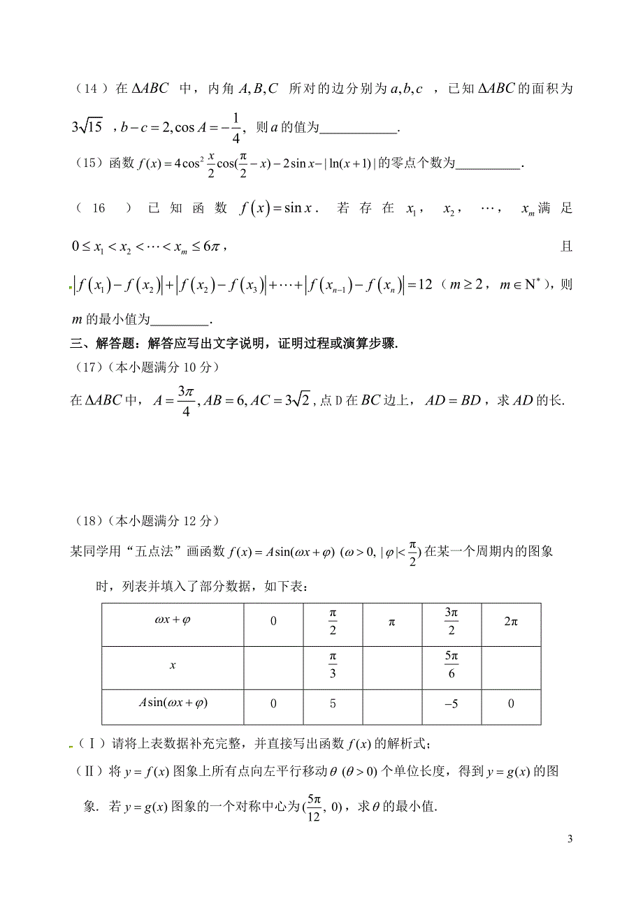 福建省基地校（)2015年高三数学10月专项练习 三角函数平行性测试卷b 理_第3页