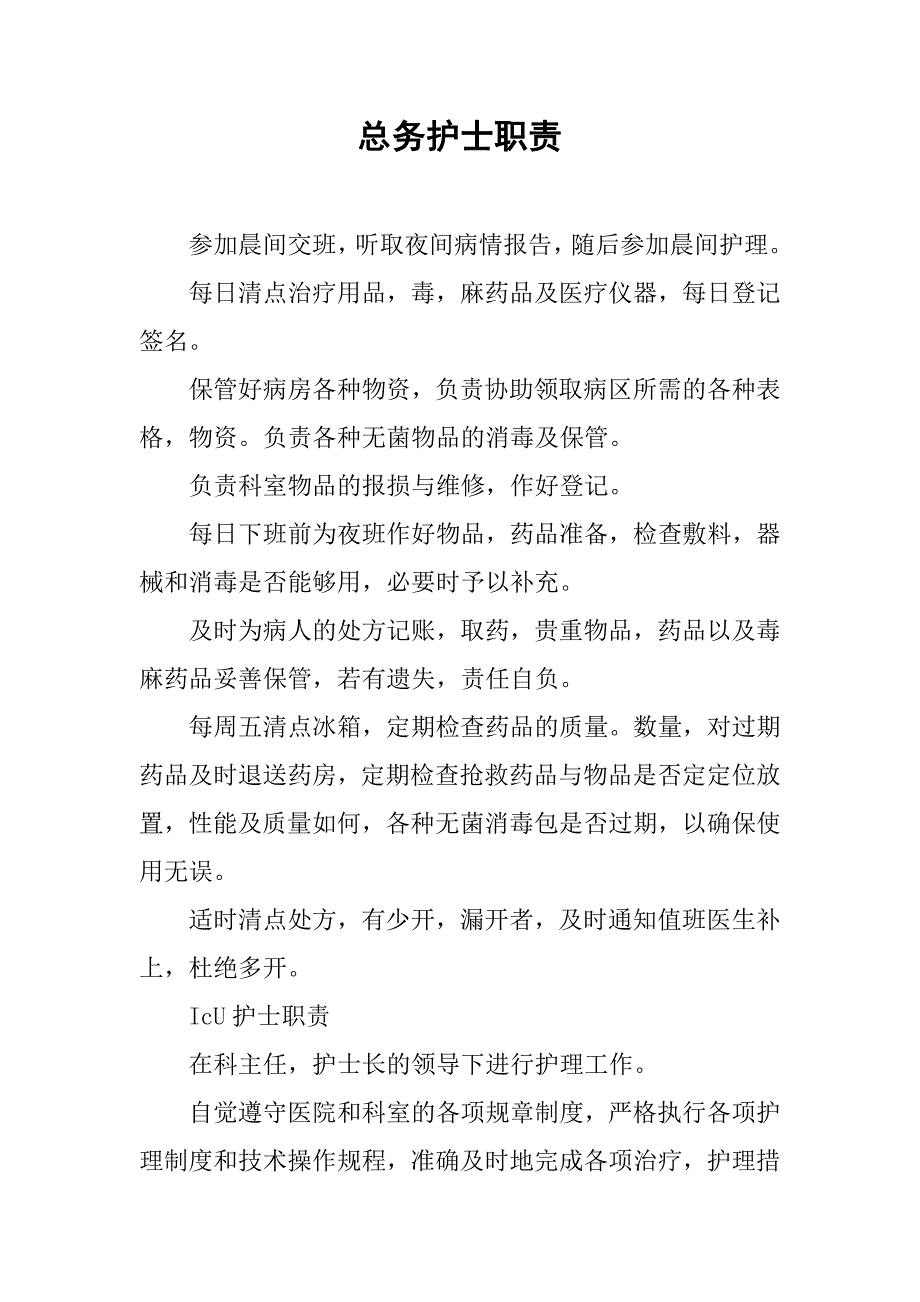 总务护士职责.doc_第1页