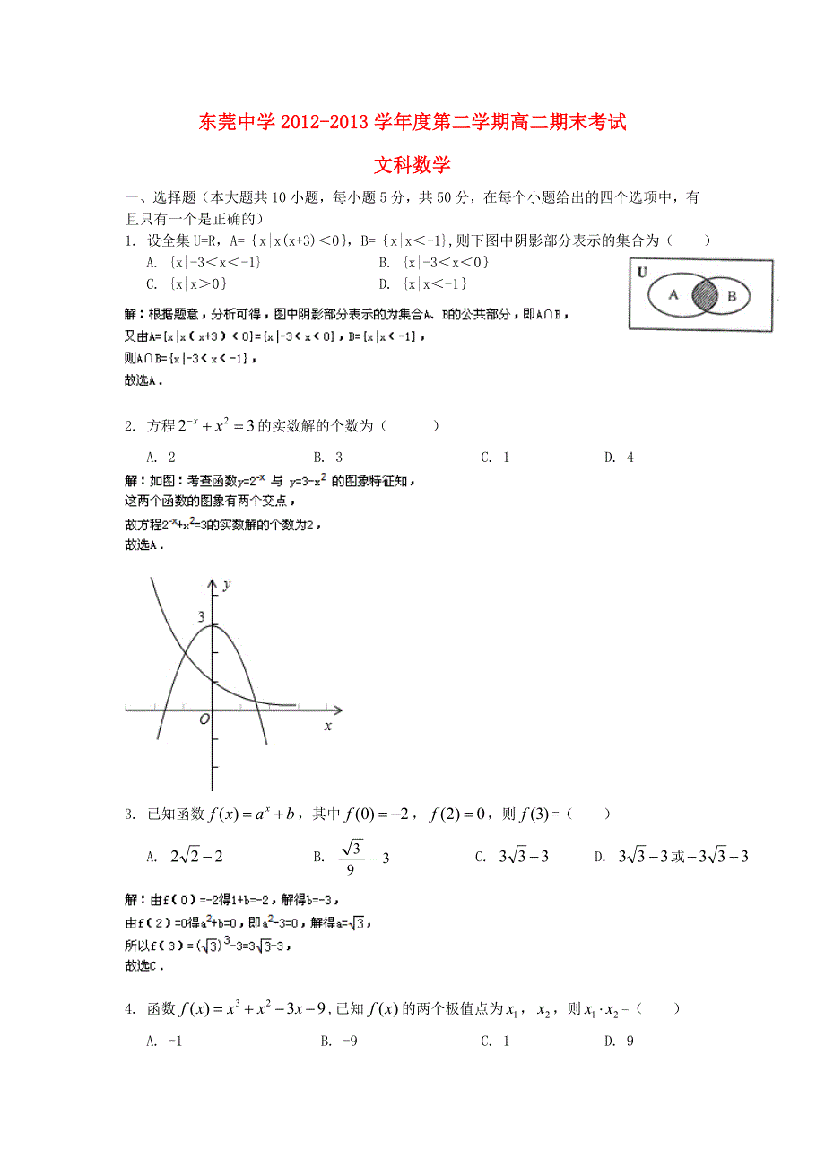 广东省东莞中学2012-2013学年高二数学下学期期末考试试题 文（含解析）新人教a版_第1页