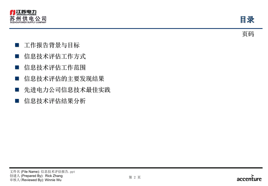 de_附件三信息技术评估报告_241003_第3页