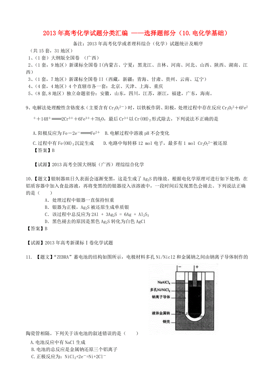 2013年全国普通高校招生高考化学试题分类汇编 选择题部分 10 水溶液_第1页