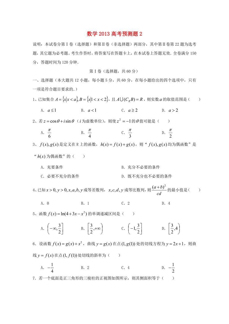 山东省2013年高考数学预测试题2_第1页