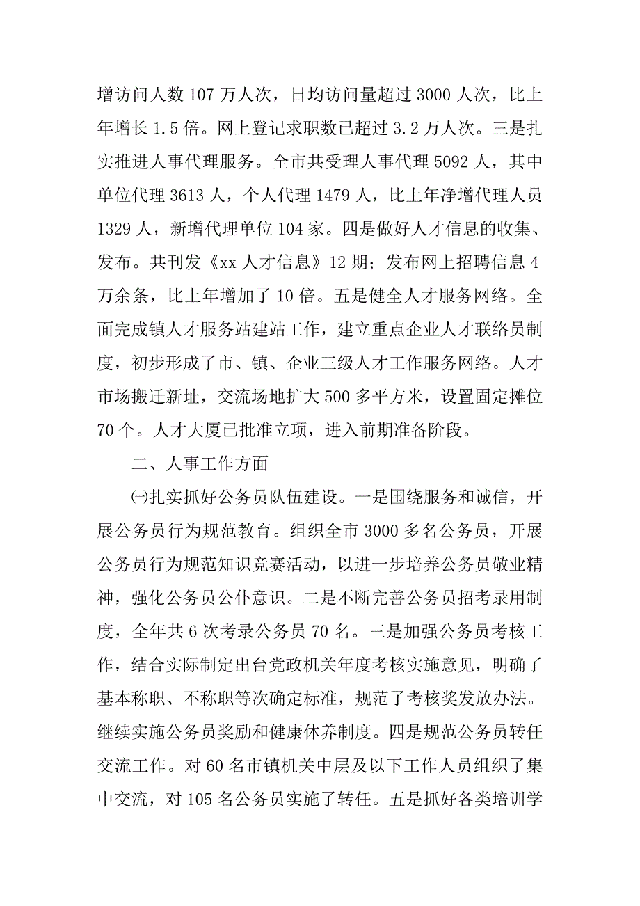 市人事局xx年工作总结_1.doc_第4页