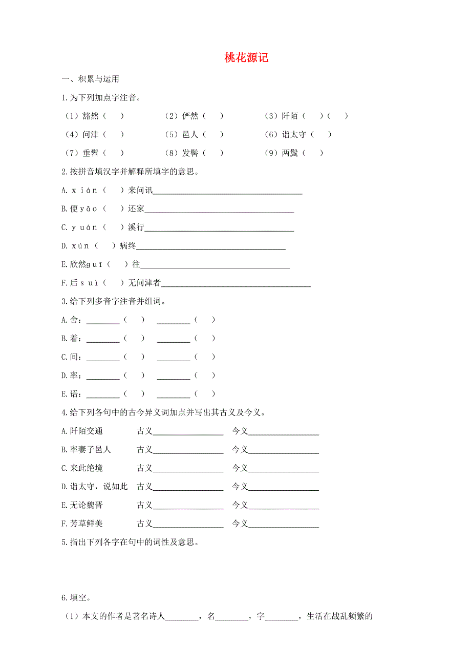 山东省聊城高县八年级语文上册 第21课 桃花源记同步测试 新人教版_第1页