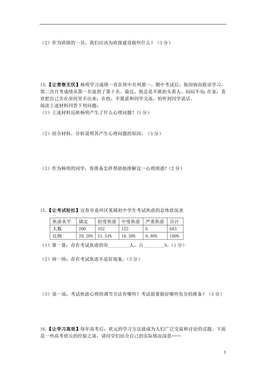 2012年七年级思想品德上学期期末考试卷 教科版_第3页