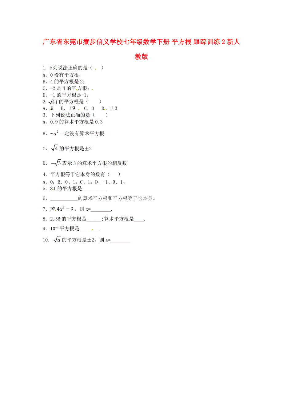 广东省东莞市寮步信义学校七年级数学下册 平方根跟踪训练2 新人教版_第1页