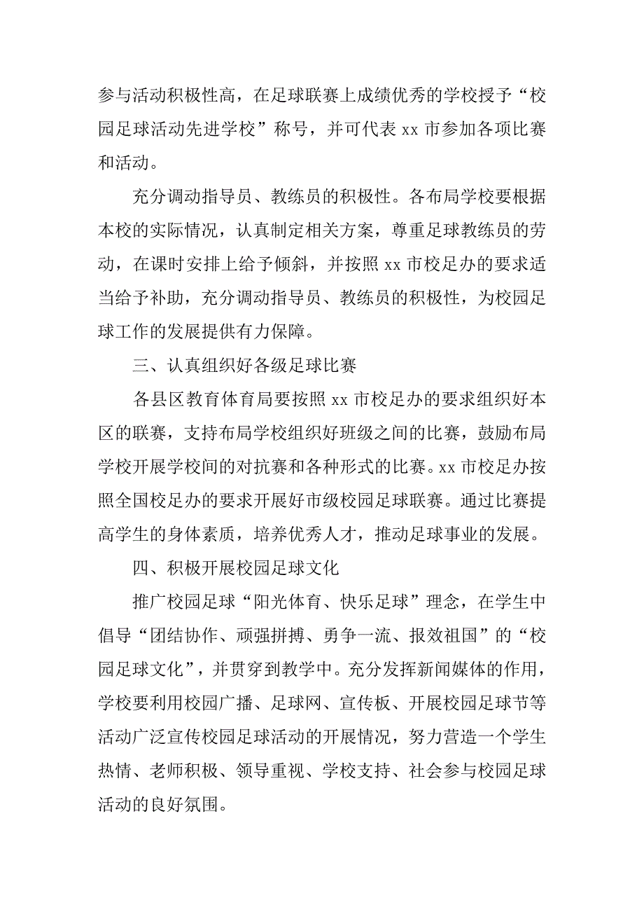 市青少年校园足球工作计划.doc_第2页