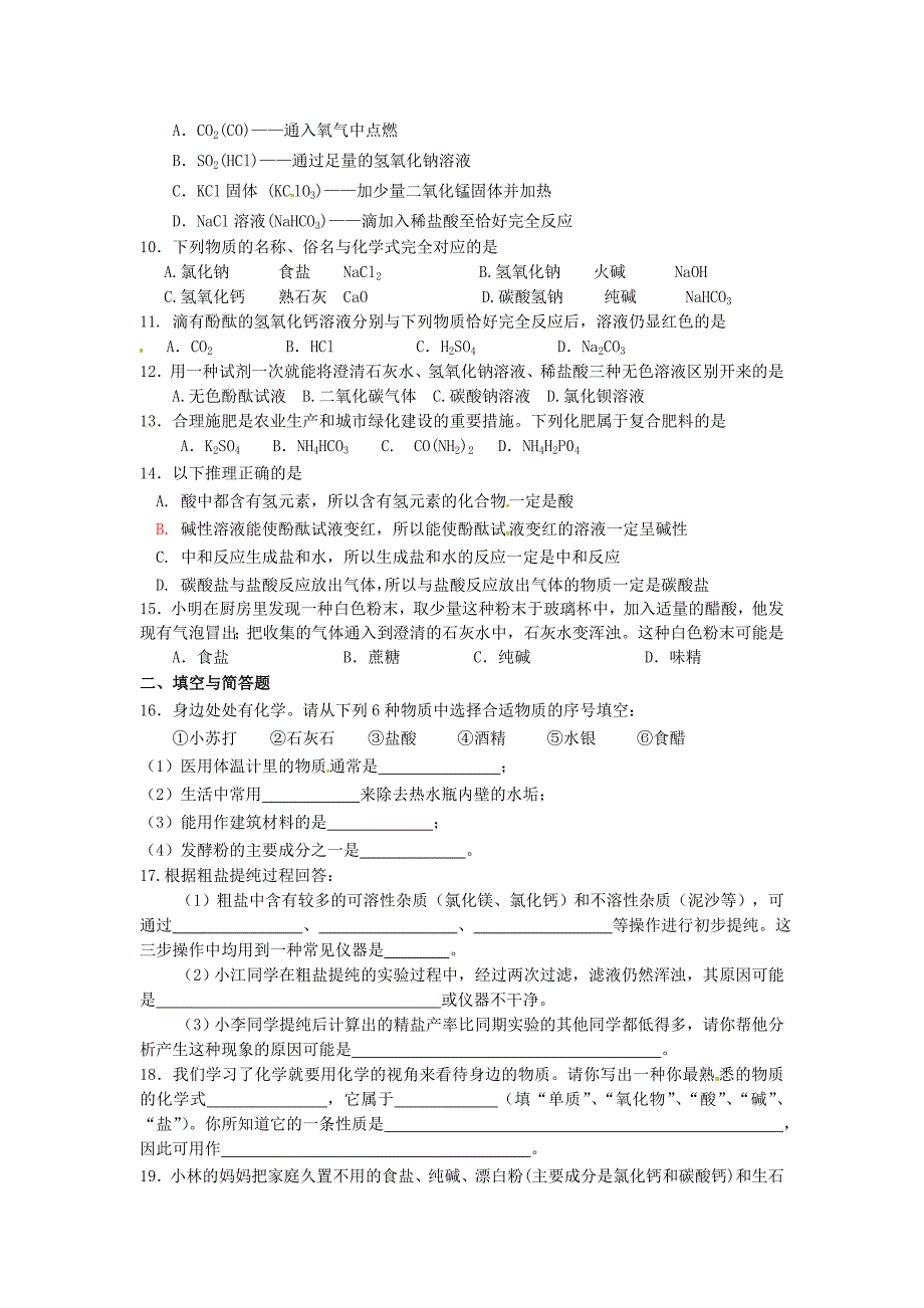 山东省郯城县郯城街道初级中学九年级化学下册 第十一单元 盐 化肥自测题 新人教版_第2页