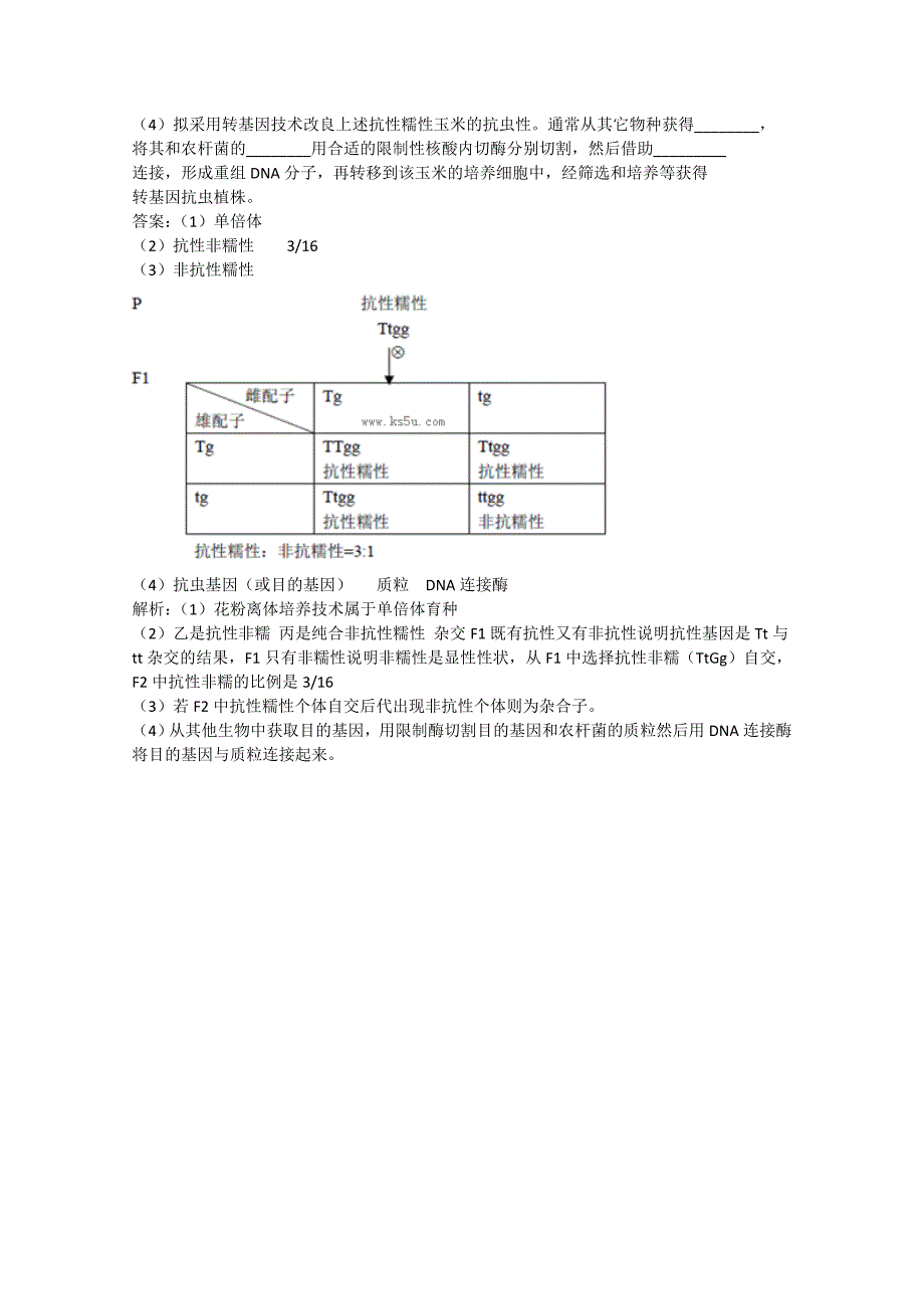 2013年高考生物真题试题分章汇编《遗传和变异》第六章 从杂交育种到基因工程（含解析）新人教版必修2_第2页