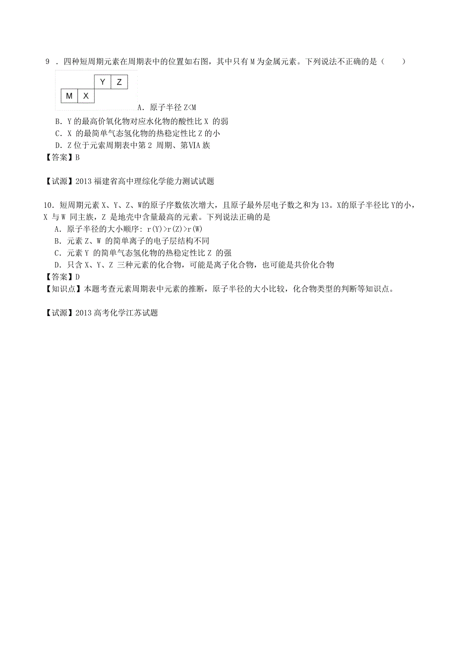 2013年全国普通高校招生高考化学试题分类汇编 选择题部分 5 元素化合物_第3页