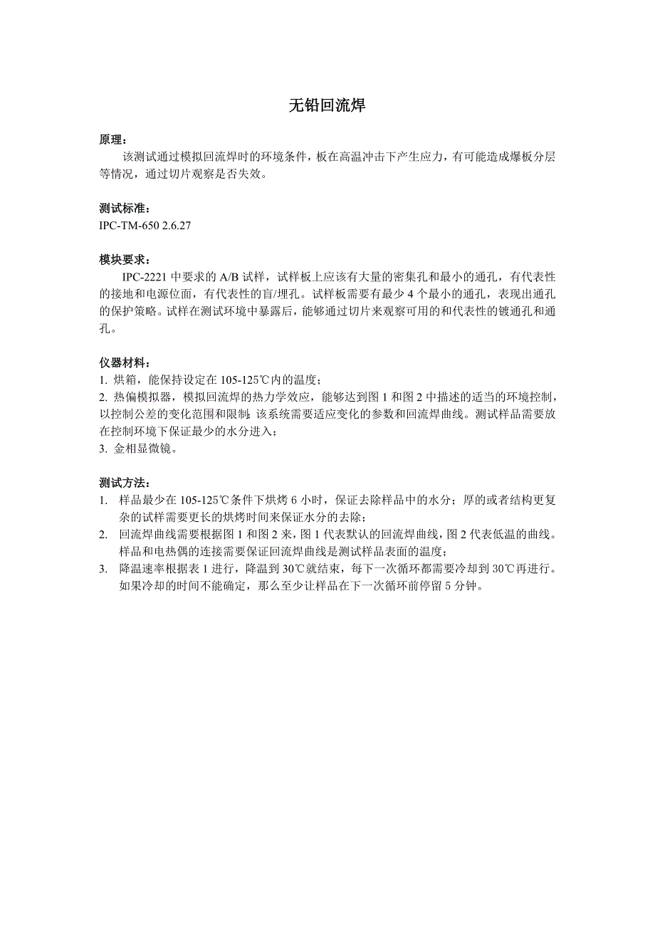 无铅回流焊实验检测标准（IPC-TM-650 2.6.27）.doc_第1页