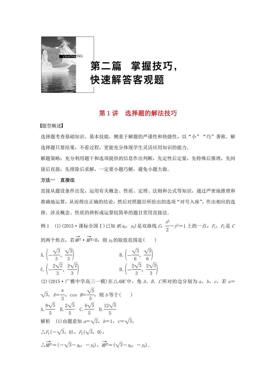 （全国通用）2016版高考数学大二轮总复习 增分策略 第二篇 第1讲 选择题的解法技巧_第1页