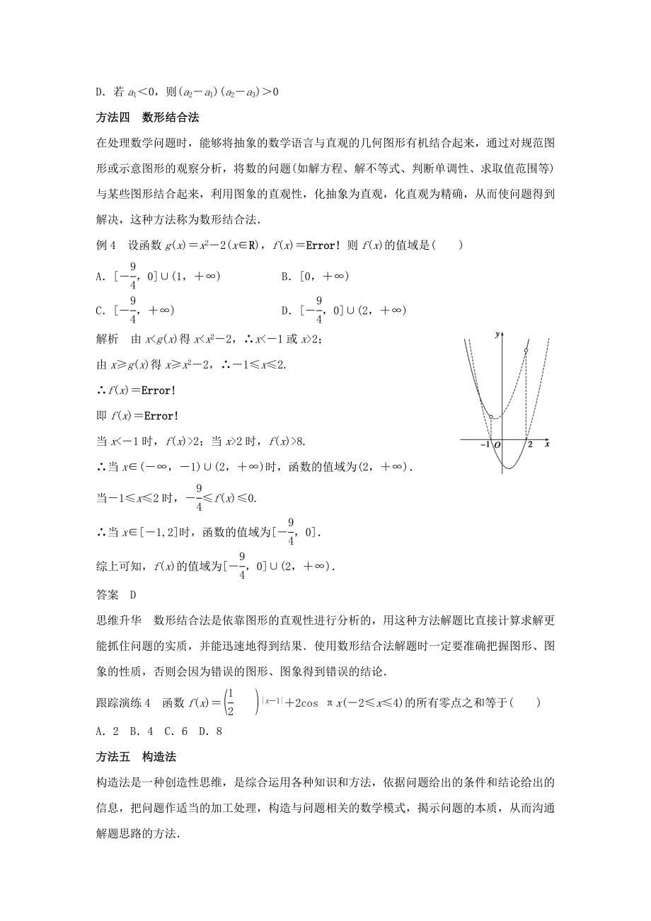 （全国通用）2016版高考数学大二轮总复习 增分策略 第二篇 第1讲 选择题的解法技巧_第5页