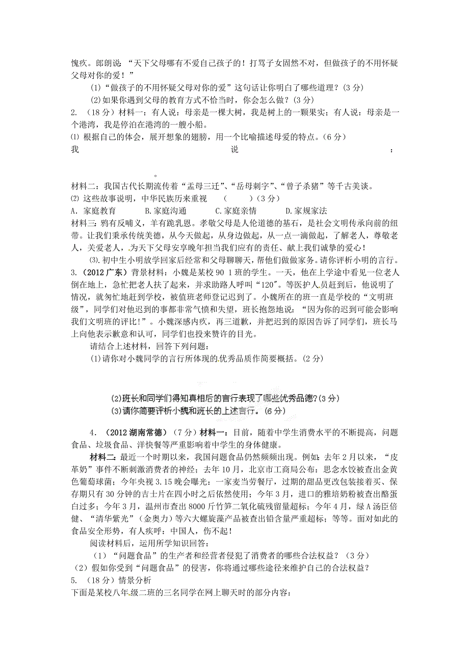 山东省聊城经济开发区广平中学2012-2013学年八年级思想品德期末测试试题 新人教版_第3页