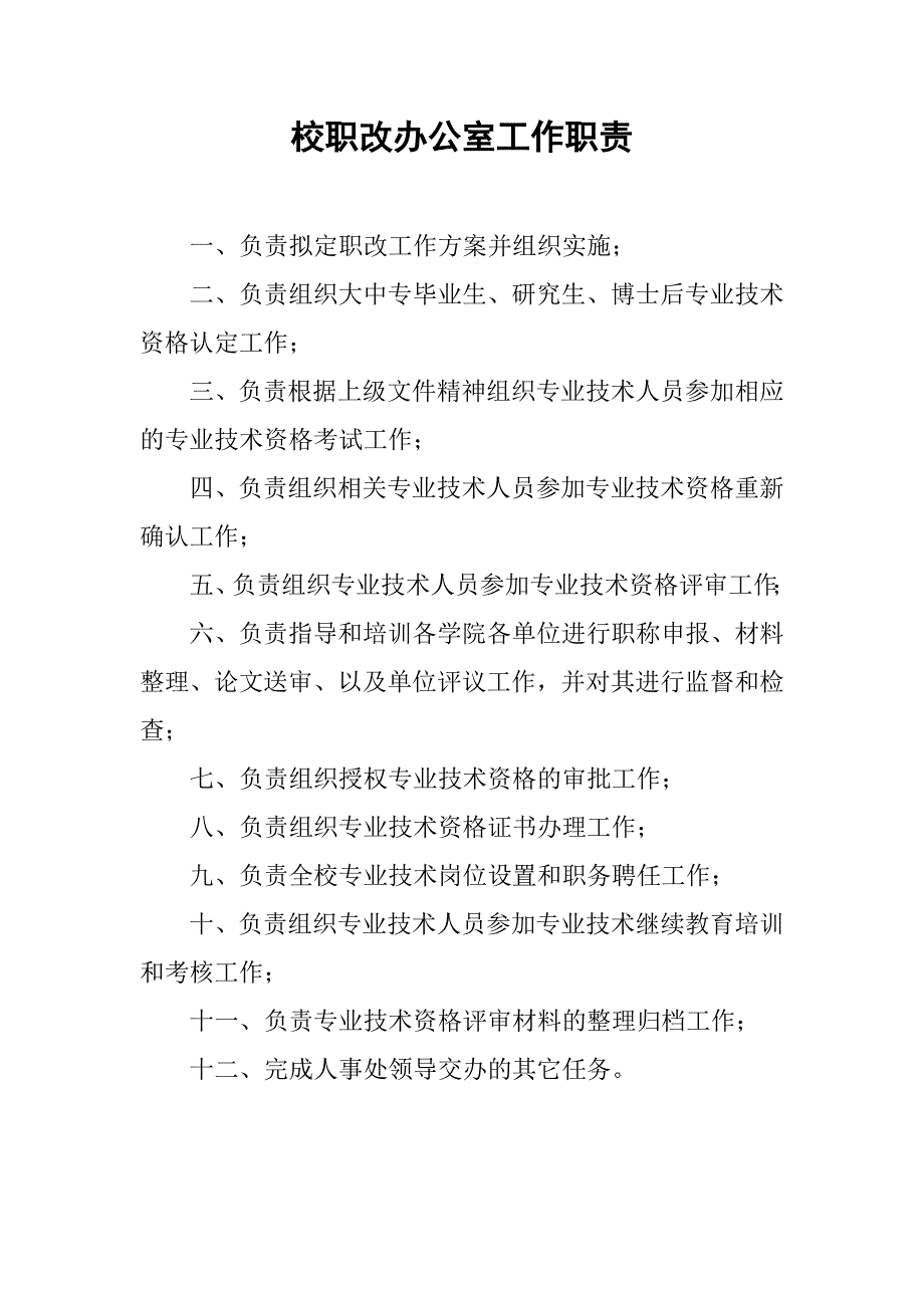 校职改办公室工作职责.doc_第1页