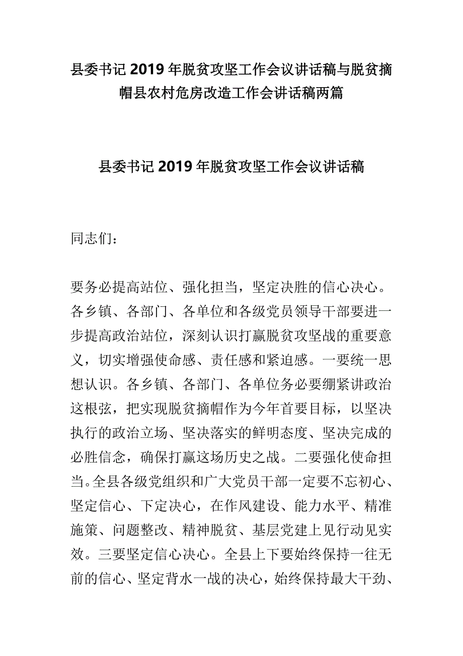 县委书记2019年脱贫攻坚工作会议讲话稿与脱贫摘帽县农村危房改造工作会讲话稿两篇_第1页