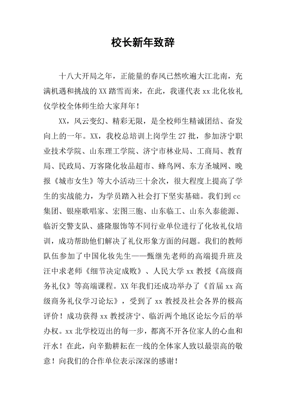 校长新年致辞(1).doc_第1页