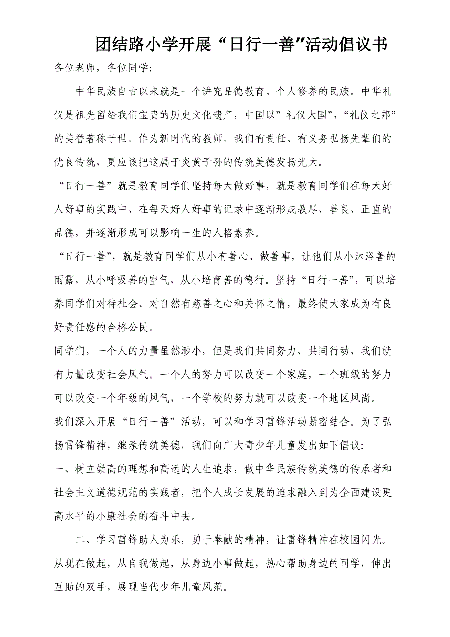 社区团结路小学“日行一善”主题活动倡议书.doc_第1页