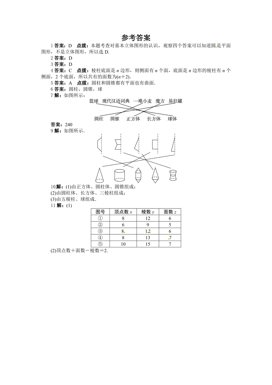 1. 1 几何图形 每课一练（沪科版 七年级上）.doc_第3页