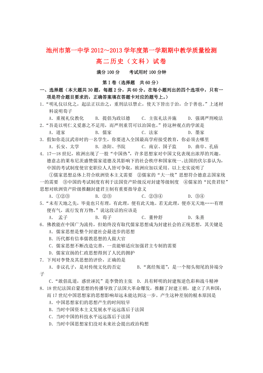 安徽省池州市2012-2013学年高二历史上学期期中考试试题新人教版_第1页