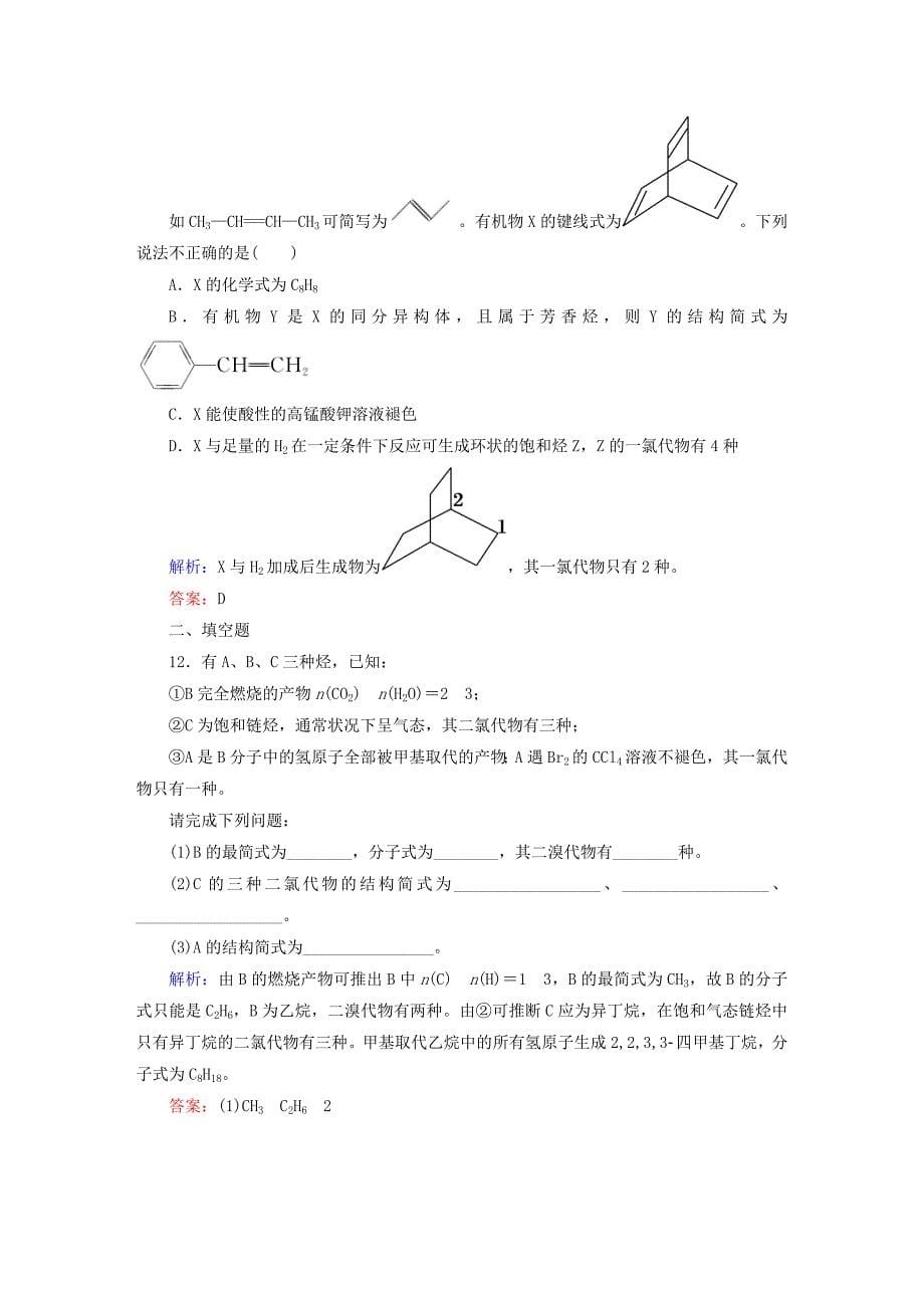 讲与练2015-2016学年高中化学 2.1.1 烷烃和烯烃时作业 新人教版选修5_第5页