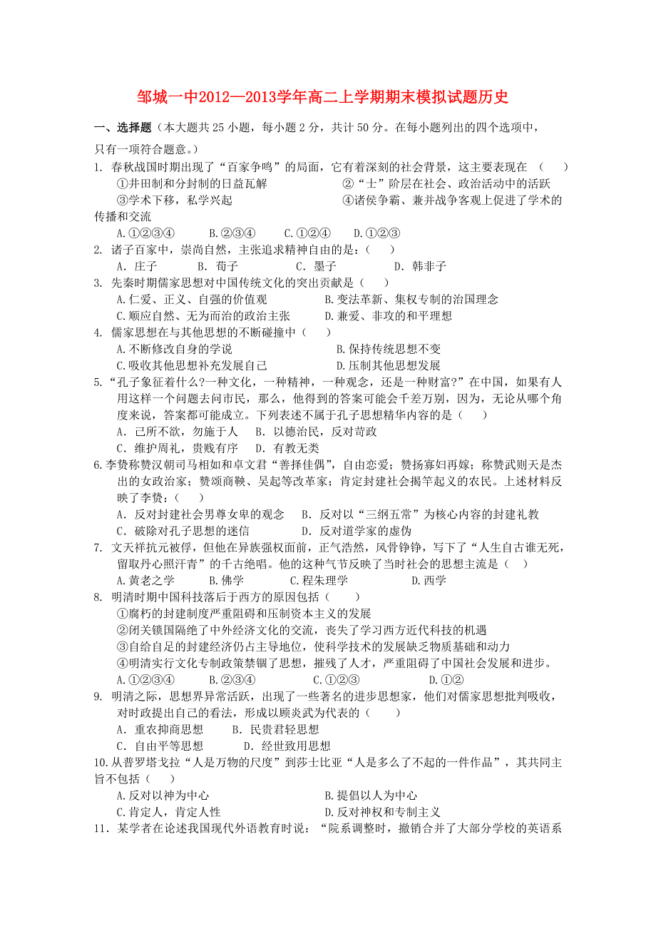 山东省邹城市2012-2013学年高二历史上学期期末模拟岳麓版_第1页