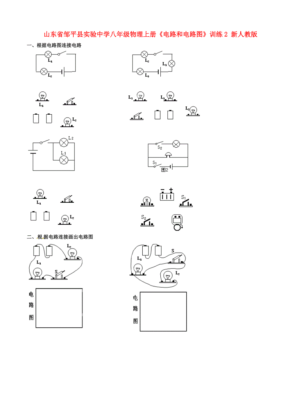 山东省邹平县实验中学八年级物理上册《电路和电路图》训练2（无答案） 新人教版_第1页