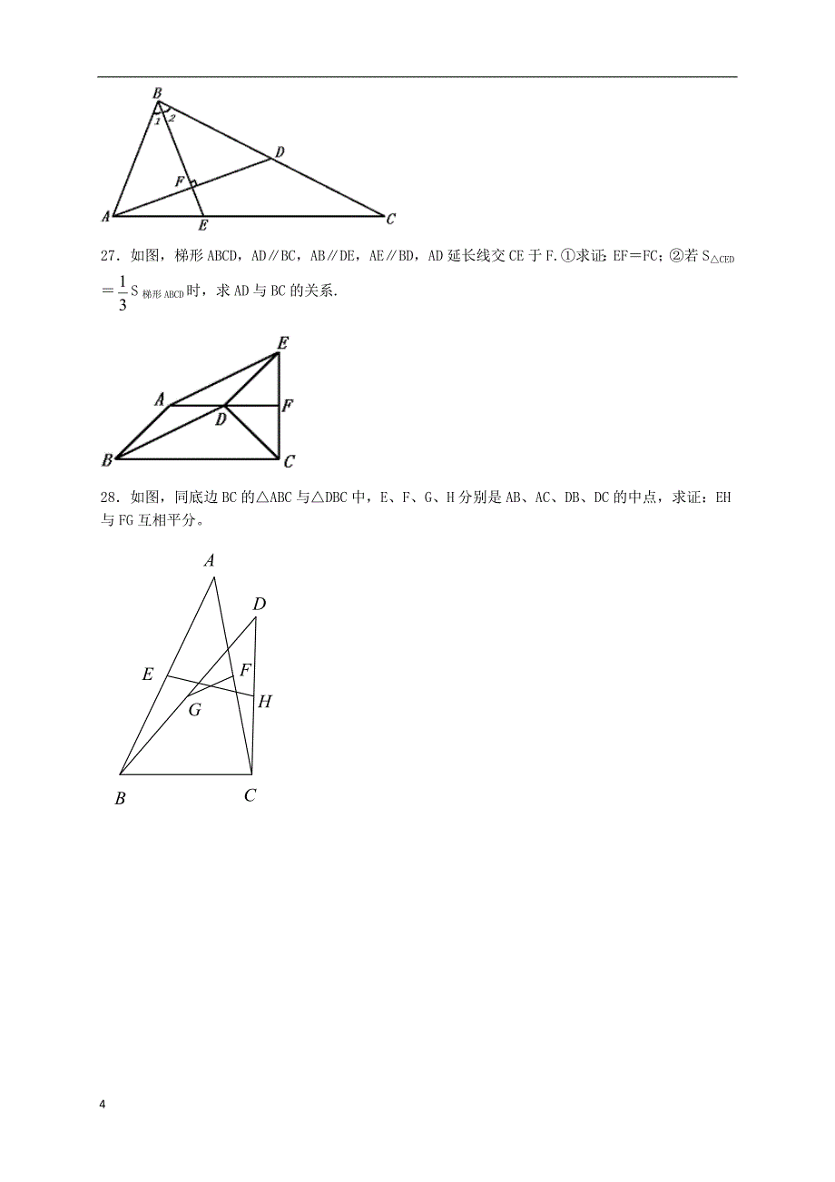 山东省茌平县八年级数学上册《三角形、梯形中位线》综合练习 新人教版_第4页