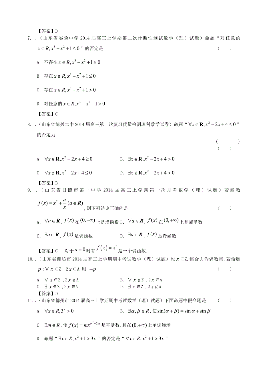 山东省2014届高三数学一轮复习 考试试题精选（1）分类汇编23 全称量词与特称量词 理_第2页