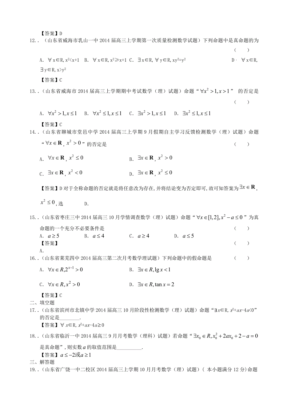 山东省2014届高三数学一轮复习 考试试题精选（1）分类汇编23 全称量词与特称量词 理_第3页