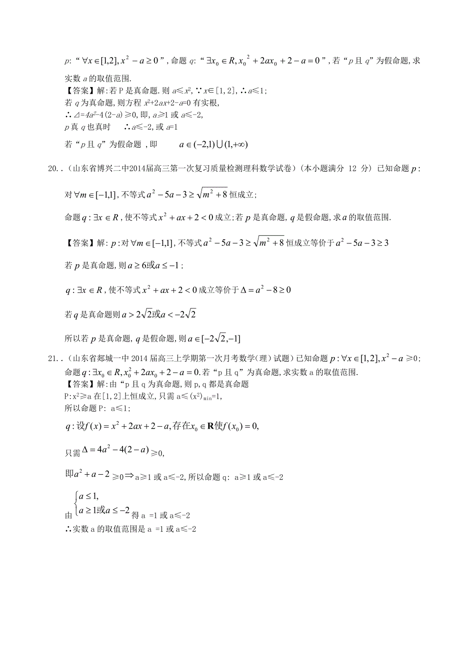 山东省2014届高三数学一轮复习 考试试题精选（1）分类汇编23 全称量词与特称量词 理_第4页