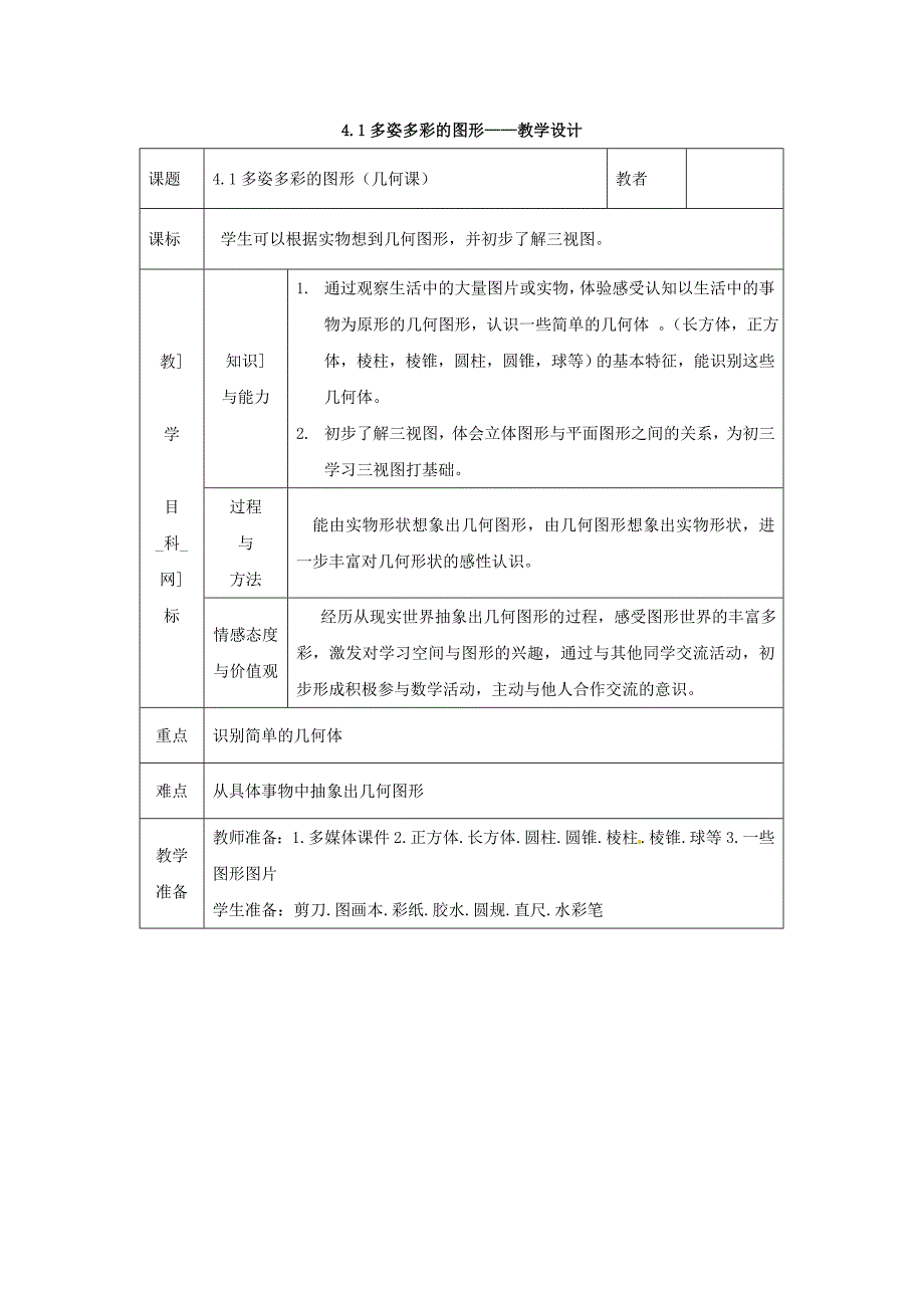 1. 1 几何图形 教案（沪科版 七年级上）.doc_第1页