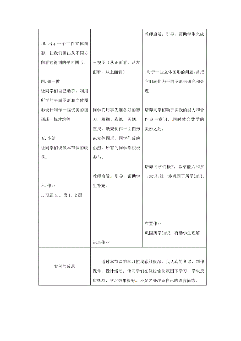 1. 1 几何图形 教案（沪科版 七年级上）.doc_第4页